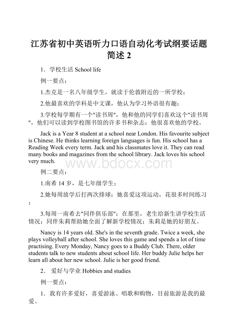 江苏省初中英语听力口语自动化考试纲要话题简述2.docx_第1页