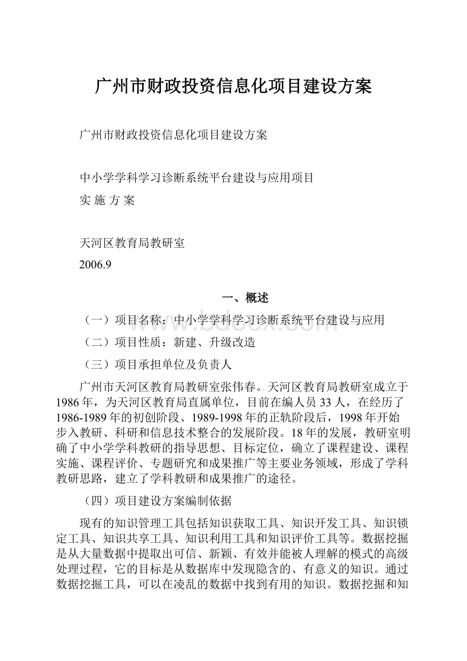 广州市财政投资信息化项目建设方案.docx