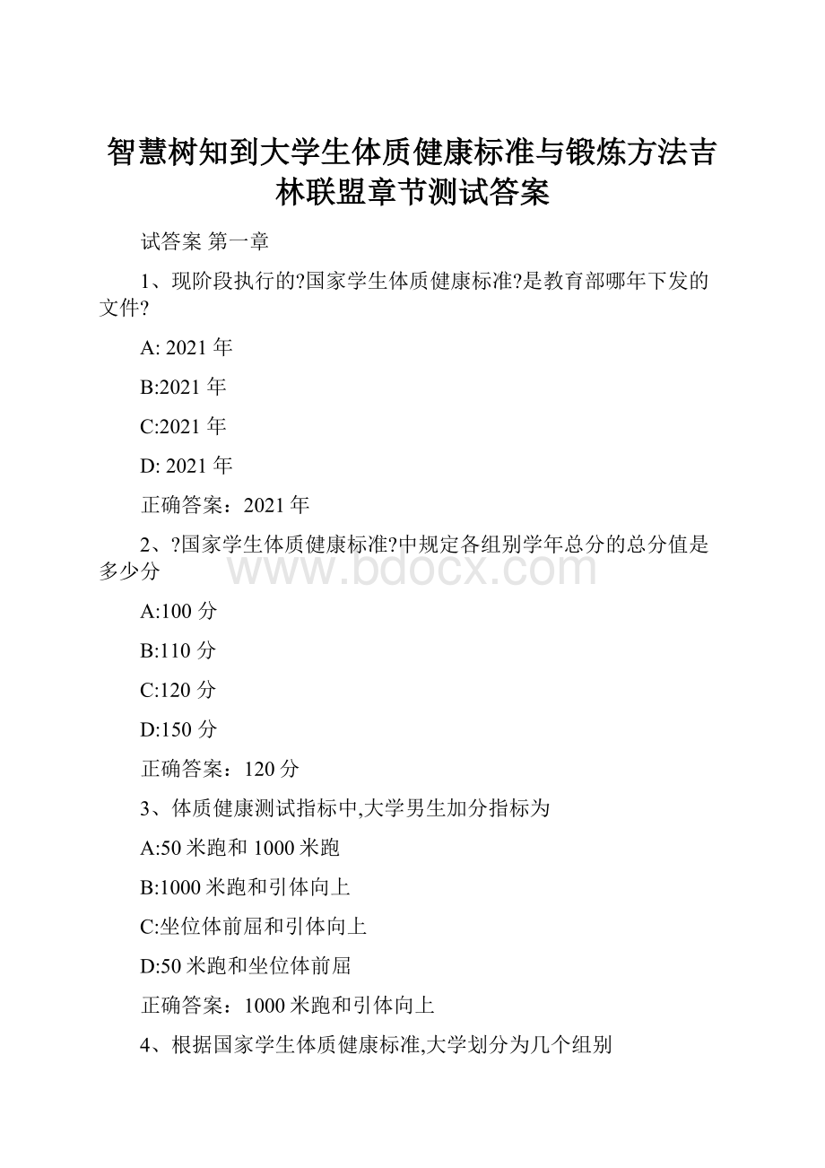 智慧树知到大学生体质健康标准与锻炼方法吉林联盟章节测试答案.docx