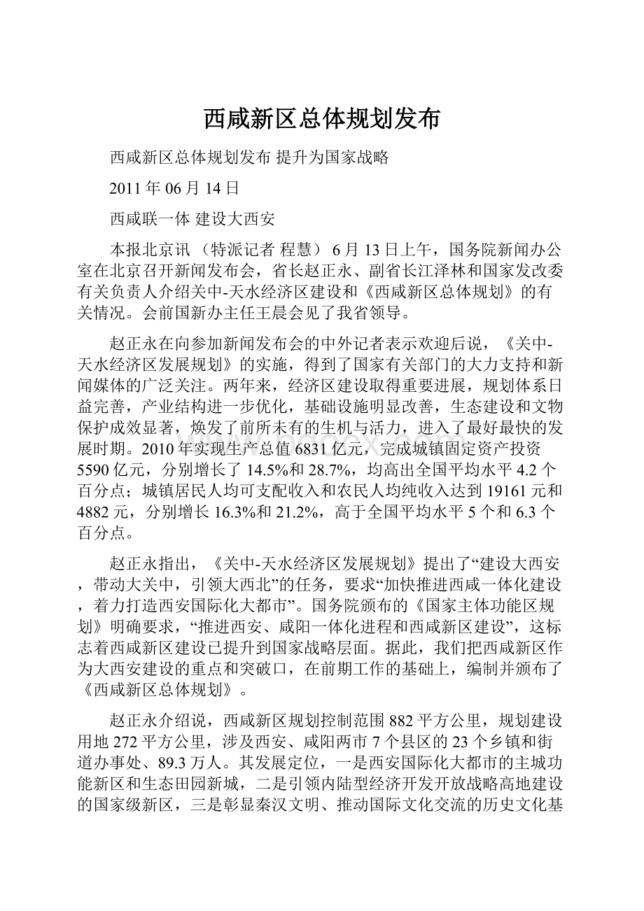 西咸新区总体规划发布.docx