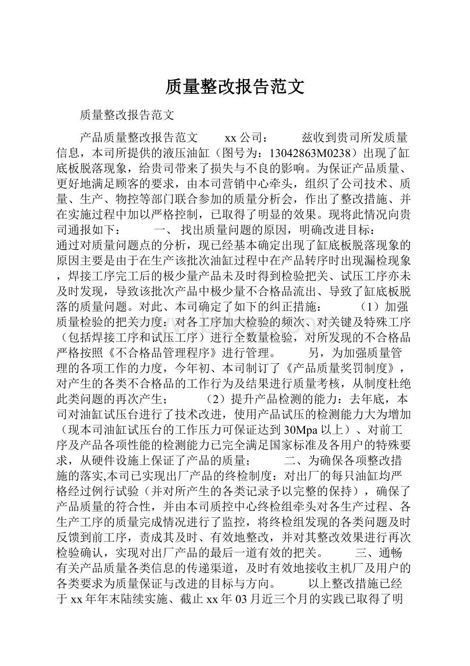 质量整改报告范文.docx_第1页