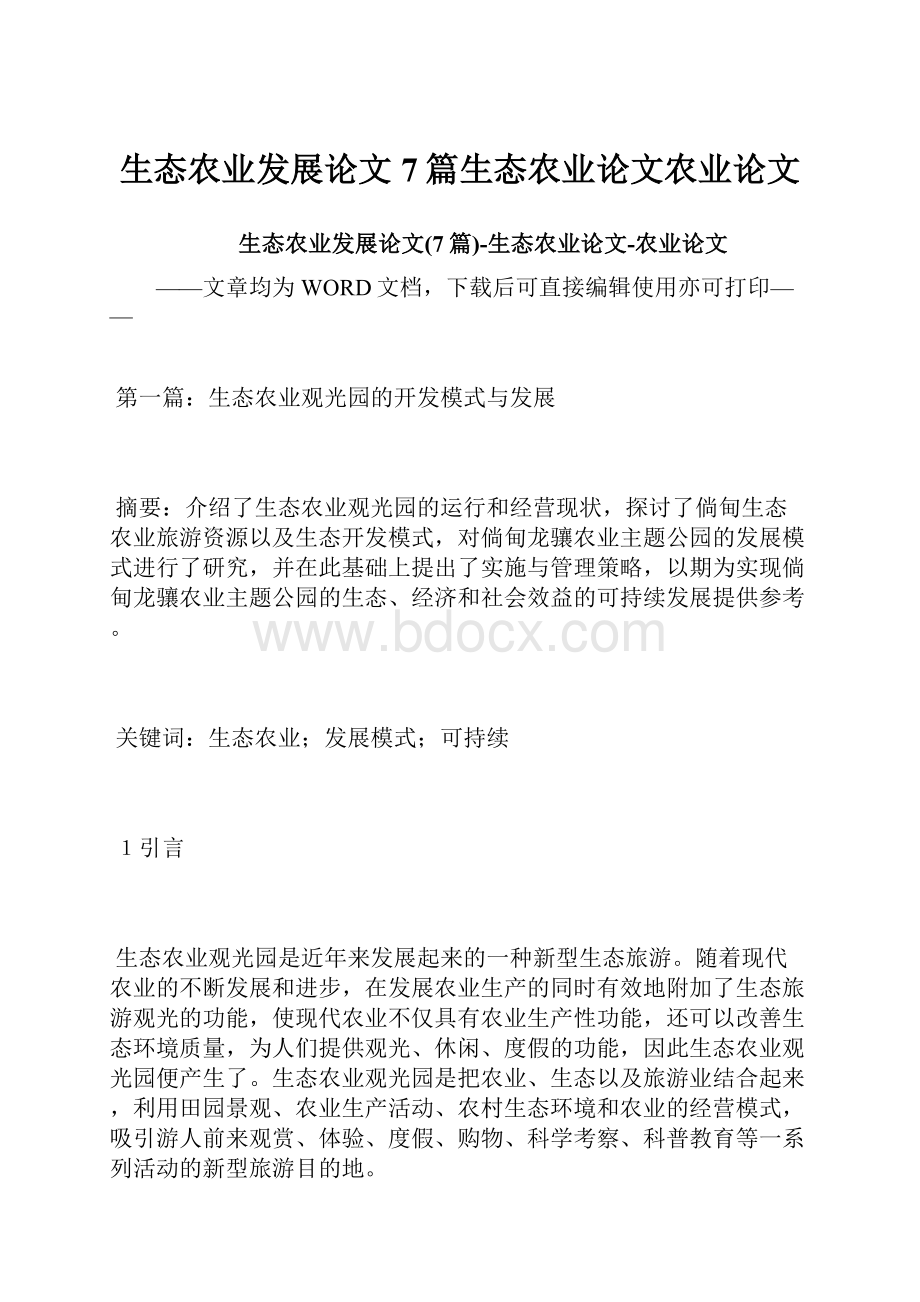 生态农业发展论文7篇生态农业论文农业论文.docx