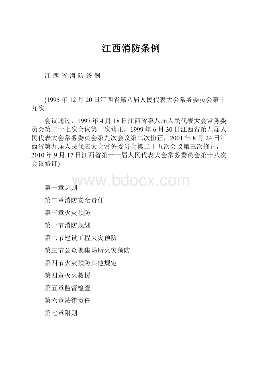 江西消防条例.docx_第1页