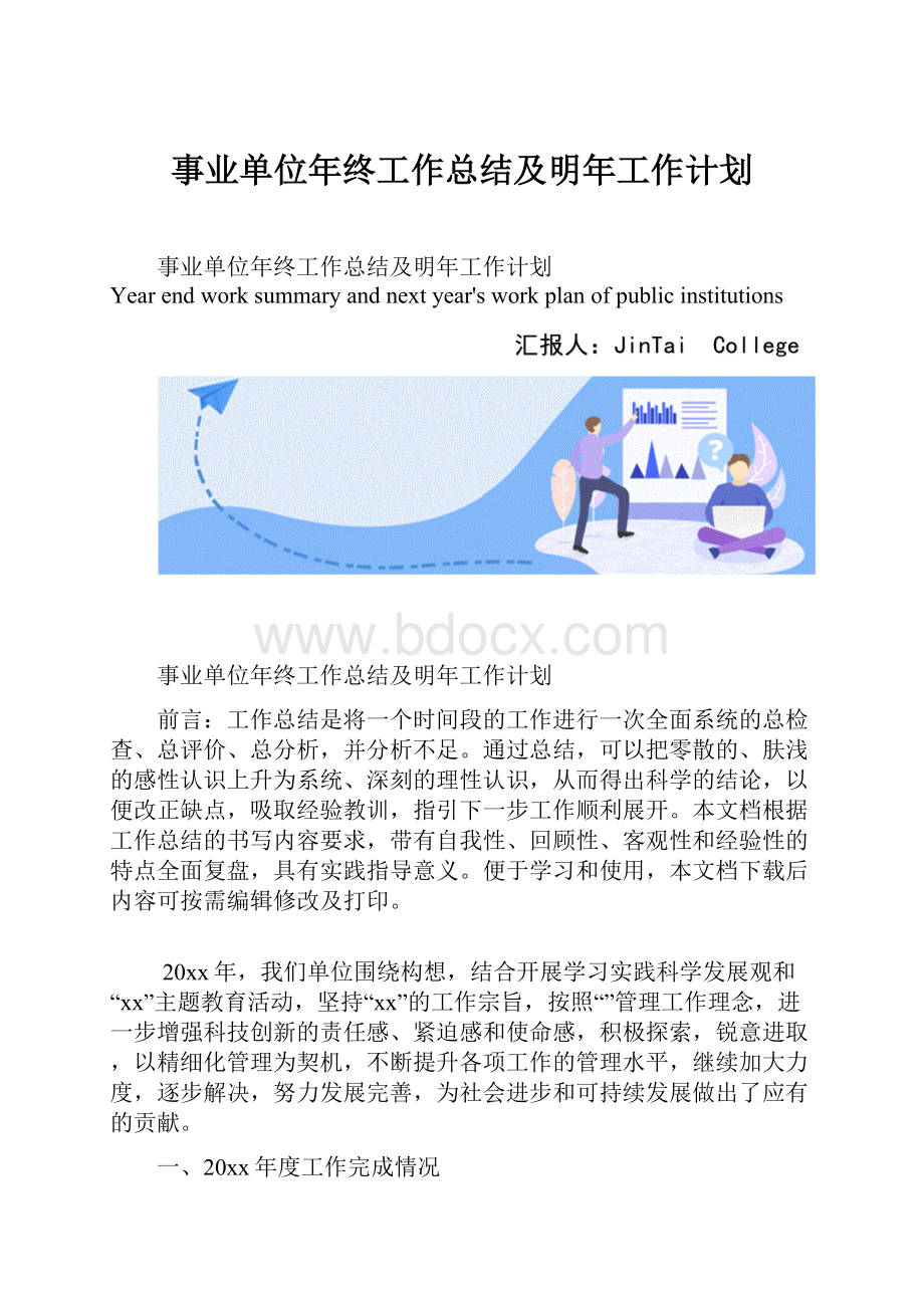 事业单位年终工作总结及明年工作计划.docx