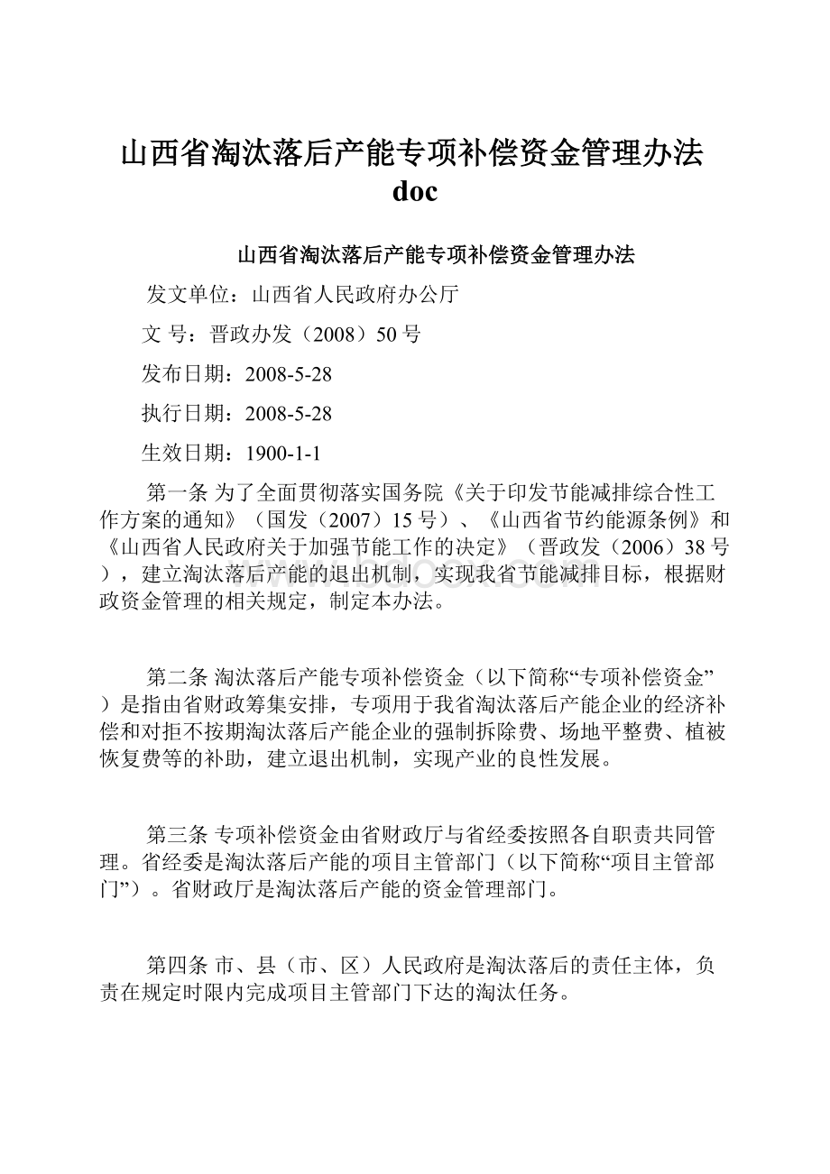 山西省淘汰落后产能专项补偿资金管理办法doc.docx