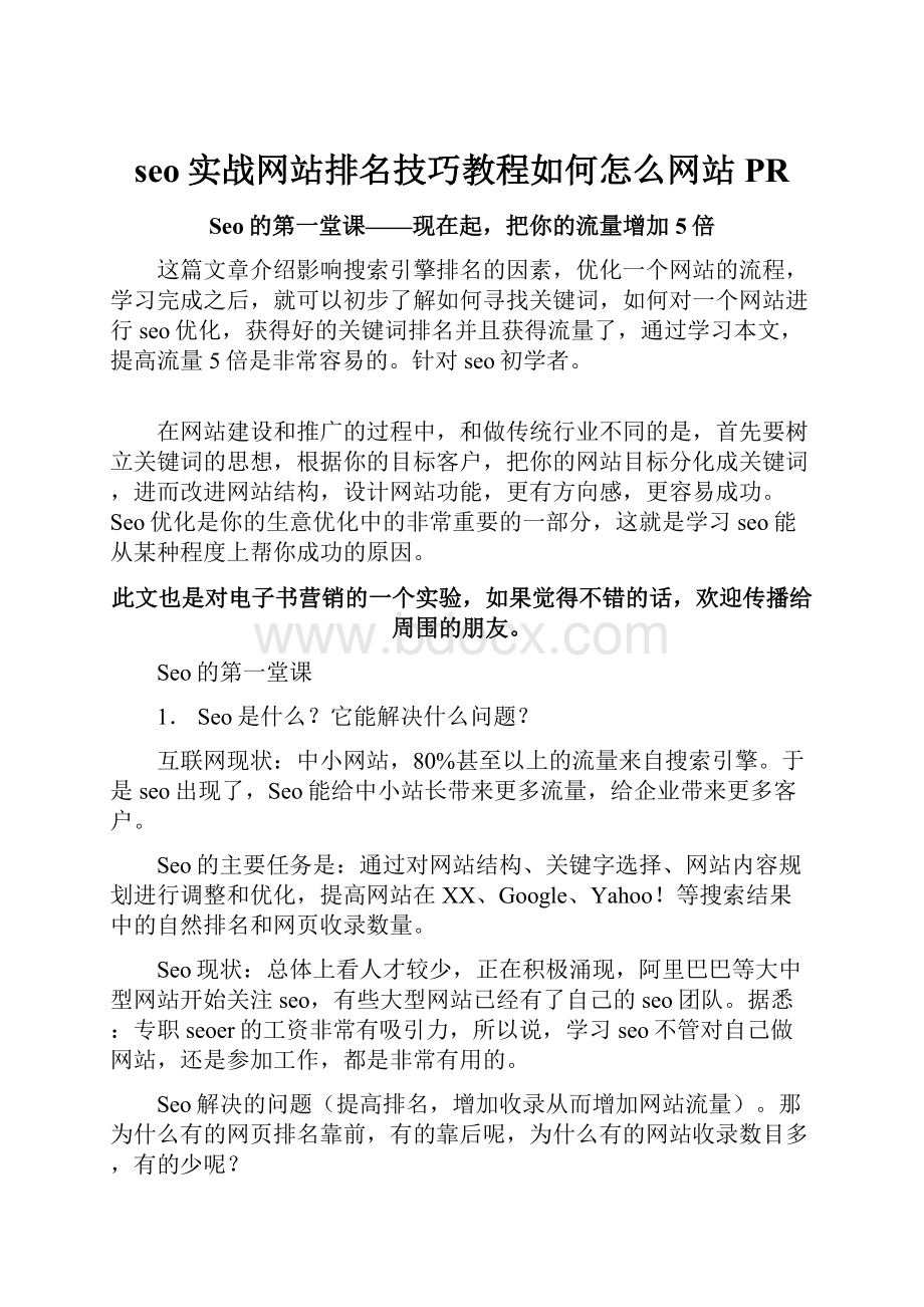 seo实战网站排名技巧教程如何怎么网站PR.docx