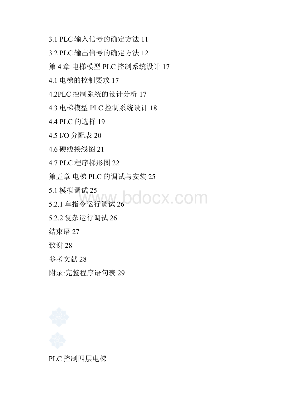 plc控制的四层电梯毕业设计.docx_第3页