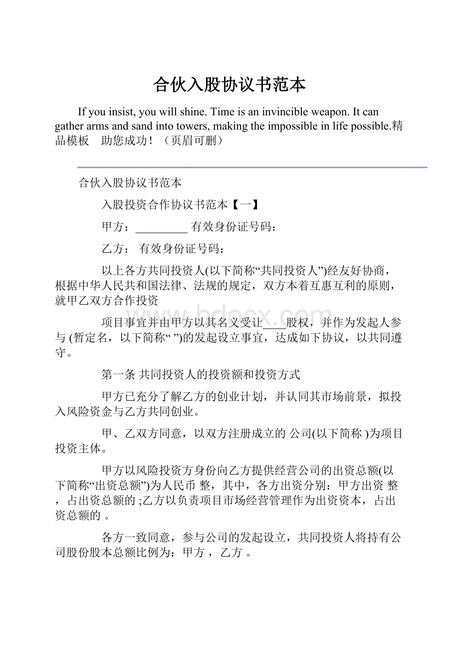 合伙入股协议书范本.docx_第1页