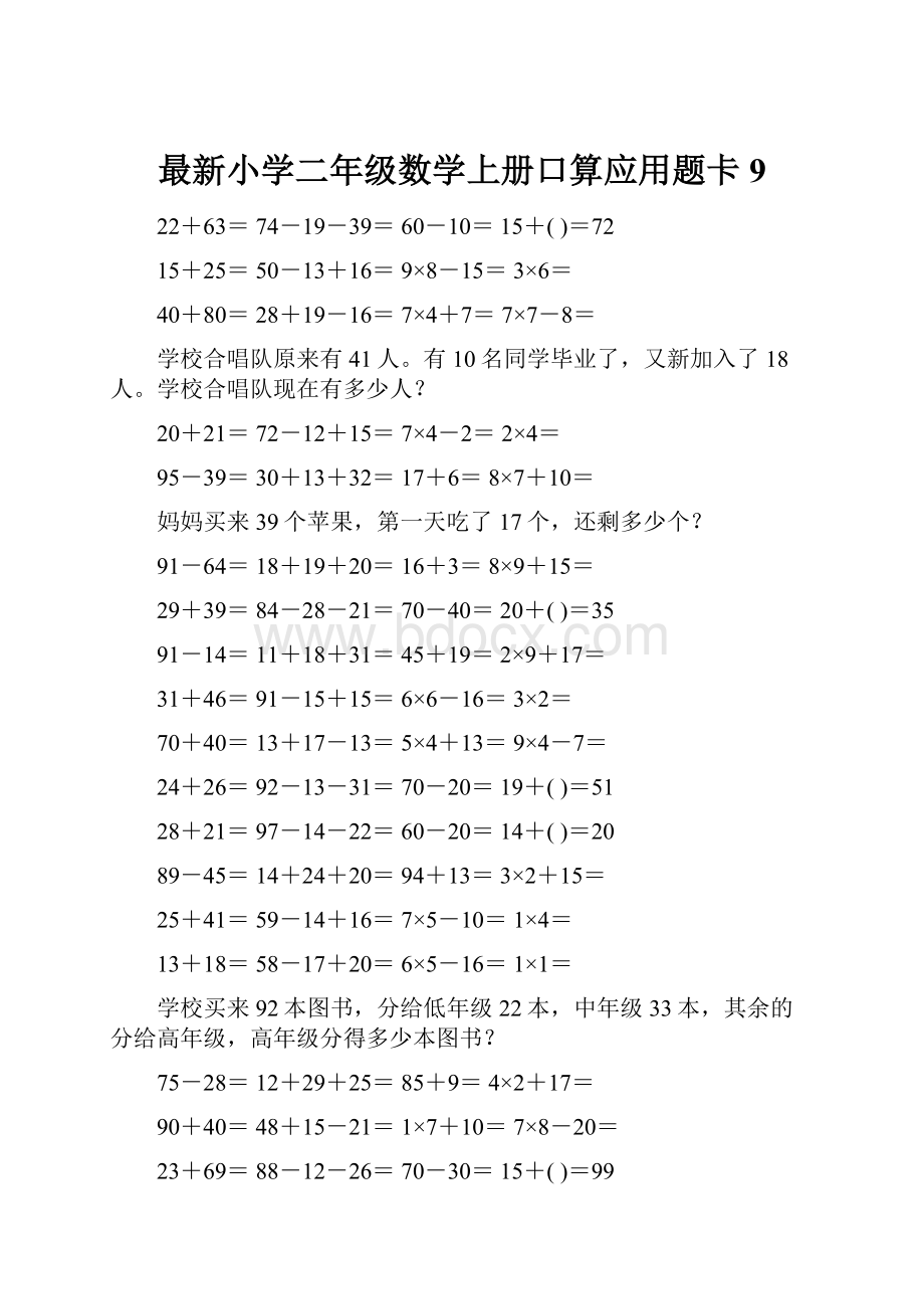 最新小学二年级数学上册口算应用题卡 9.docx_第1页