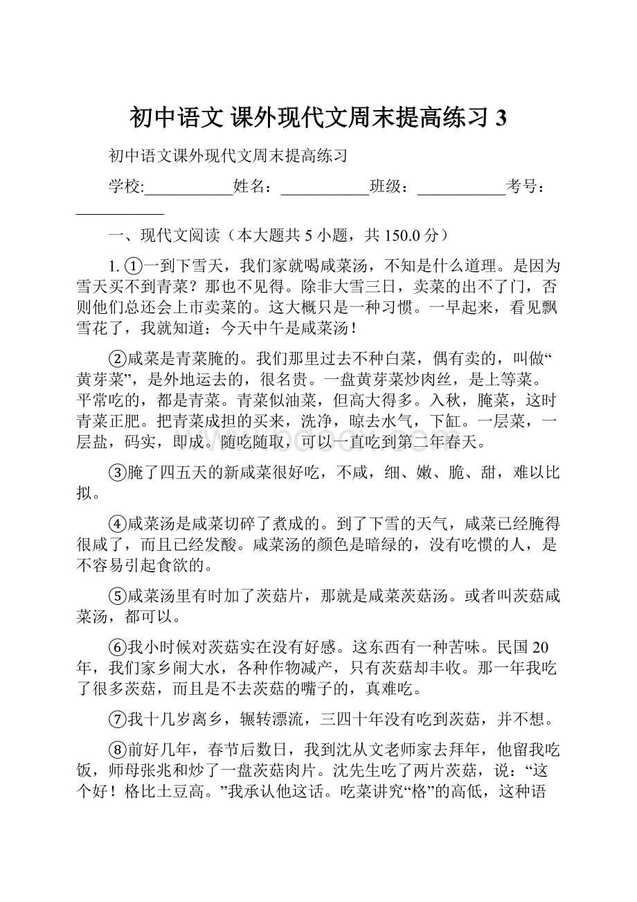 初中语文 课外现代文周末提高练习3.docx_第1页