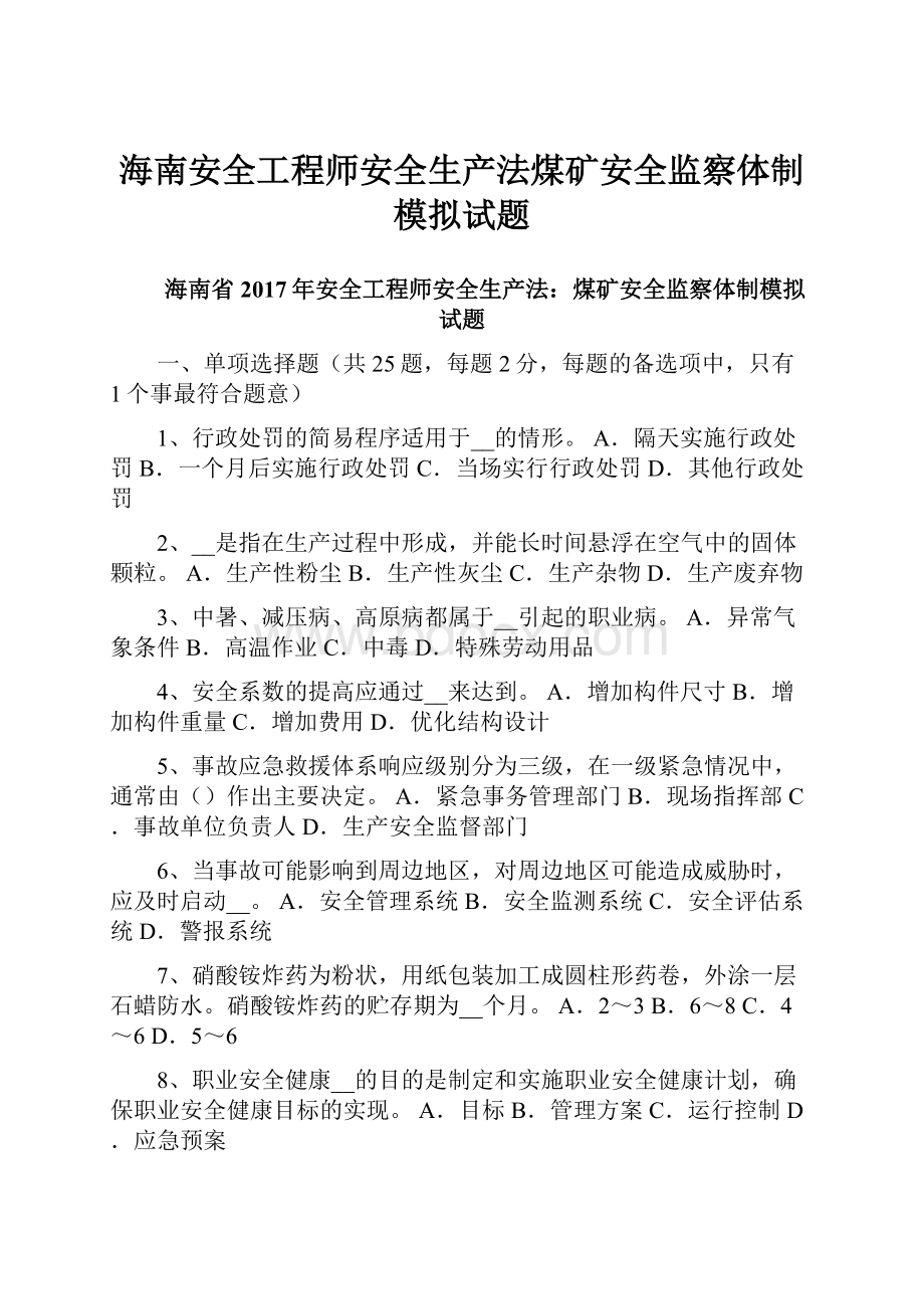 海南安全工程师安全生产法煤矿安全监察体制模拟试题.docx