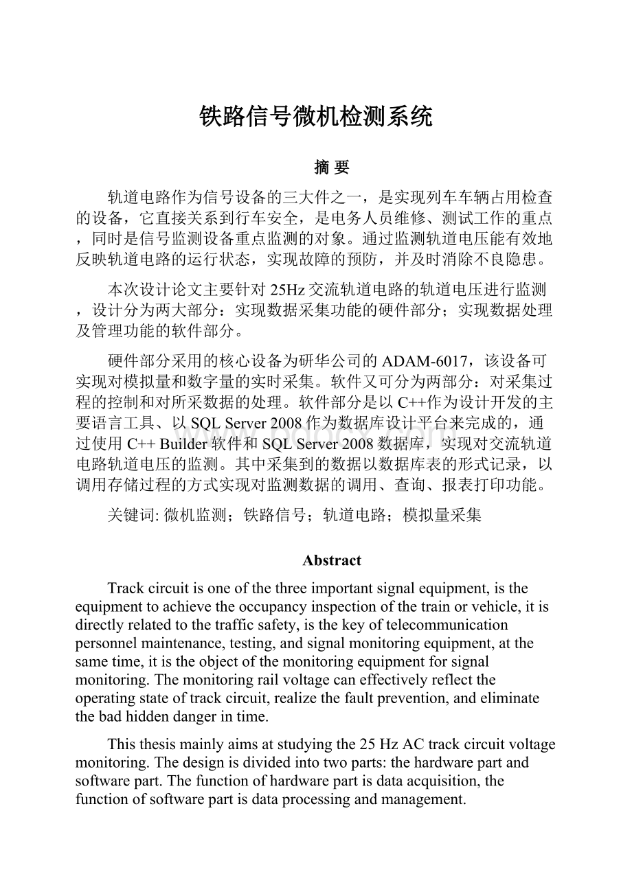 铁路信号微机检测系统.docx