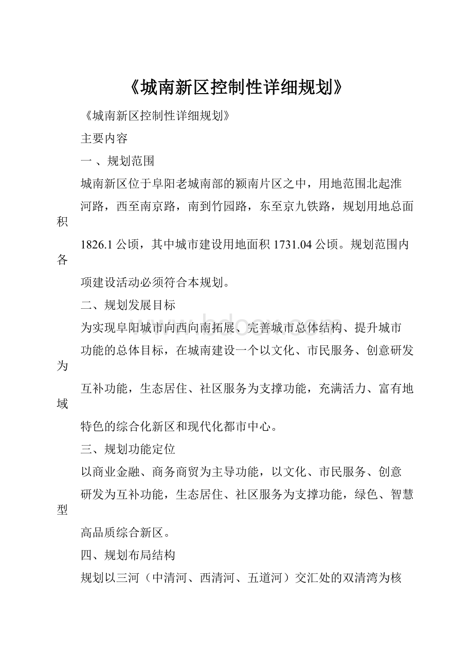 《城南新区控制性详细规划》.docx_第1页