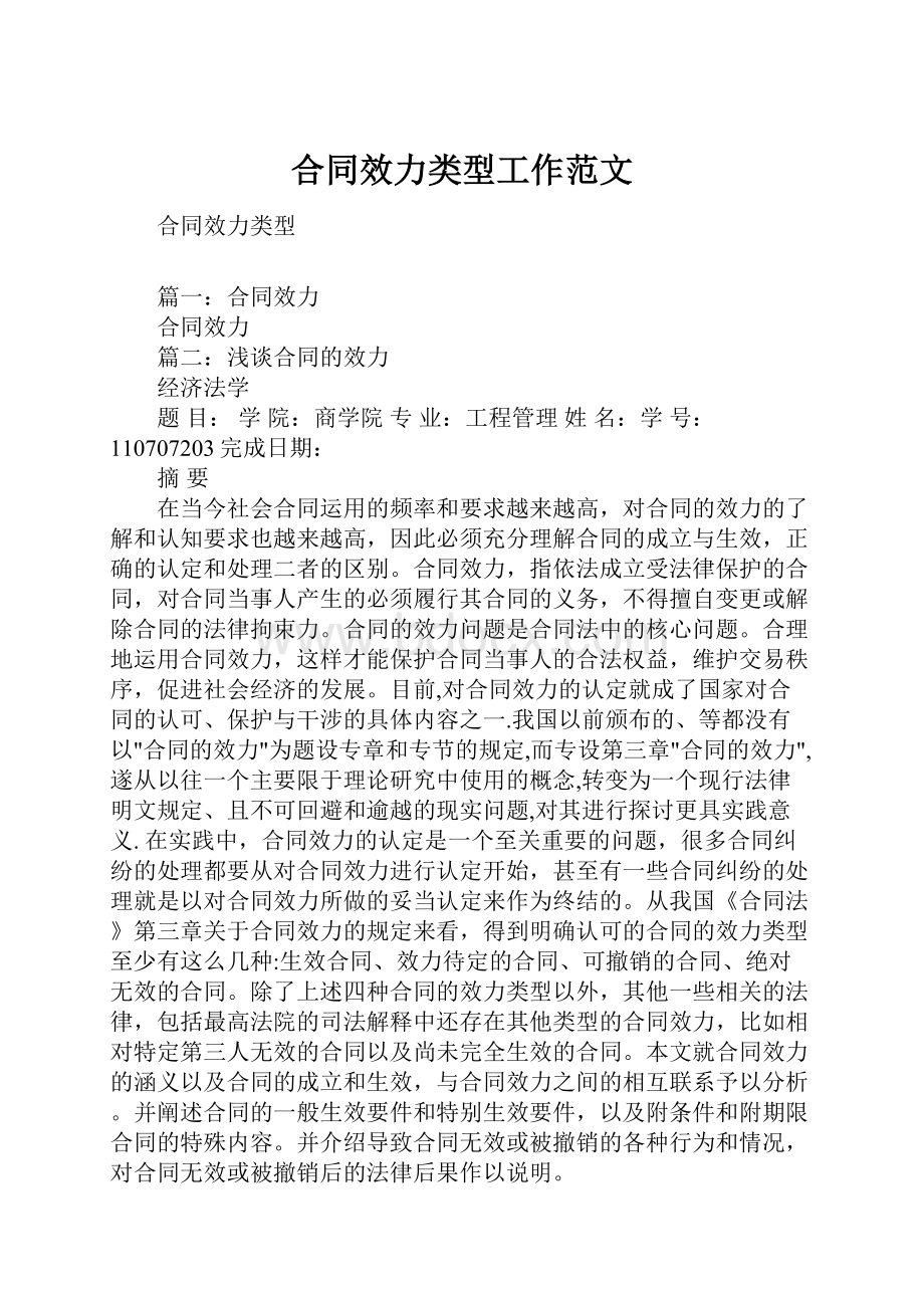 合同效力类型工作范文.docx