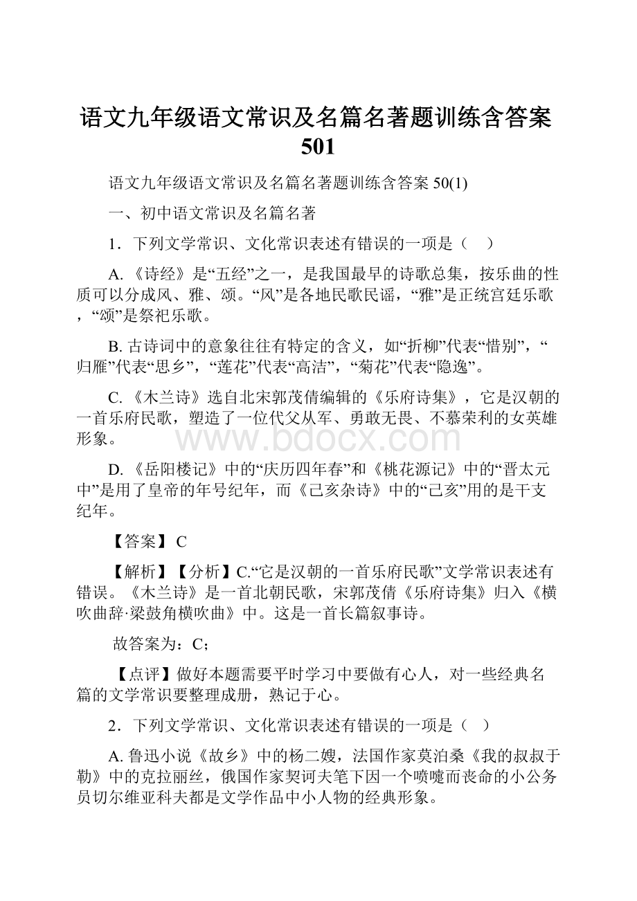 语文九年级语文常识及名篇名著题训练含答案501.docx