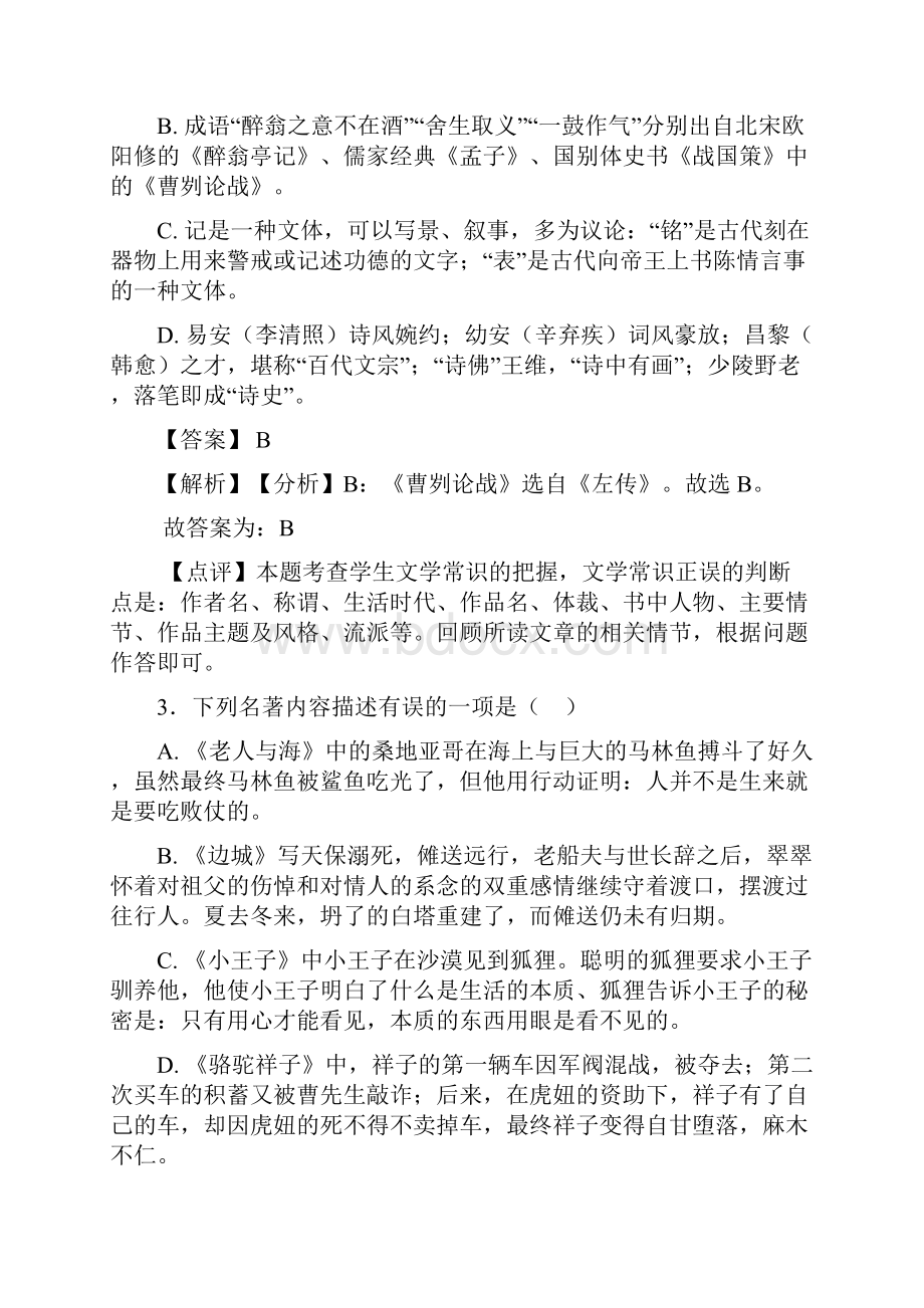 语文九年级语文常识及名篇名著题训练含答案501.docx_第2页