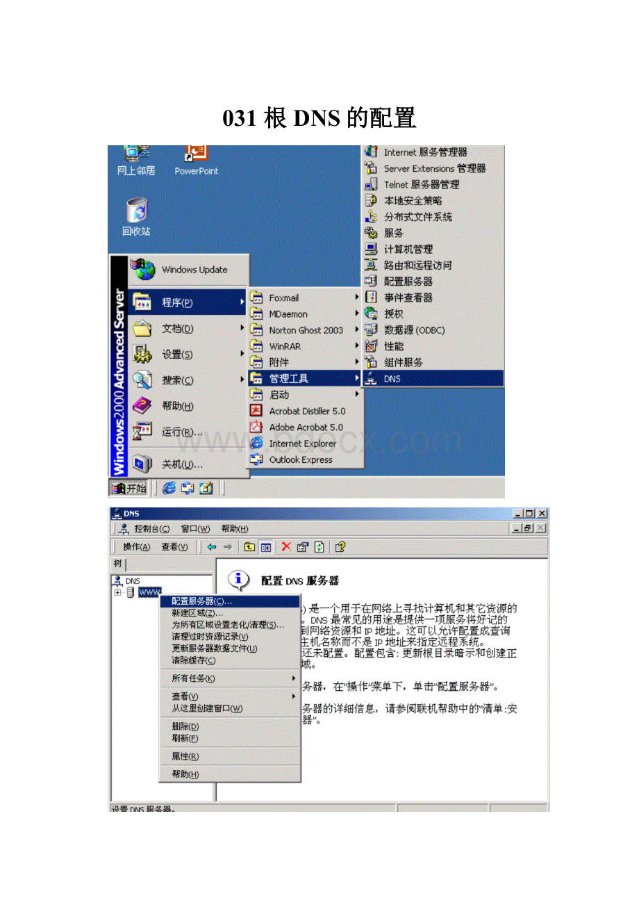 031 根DNS的配置.docx