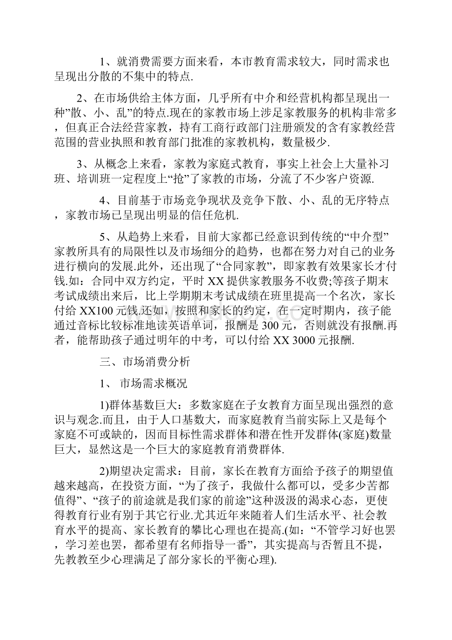 新编写家教服务中心建设经营项目创业计划书.docx_第2页