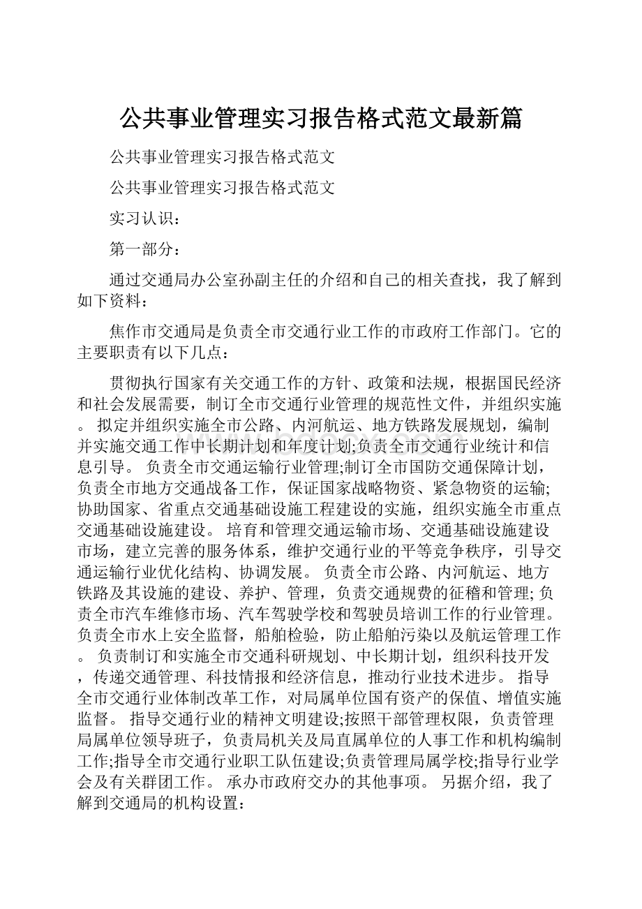 公共事业管理实习报告格式范文最新篇.docx