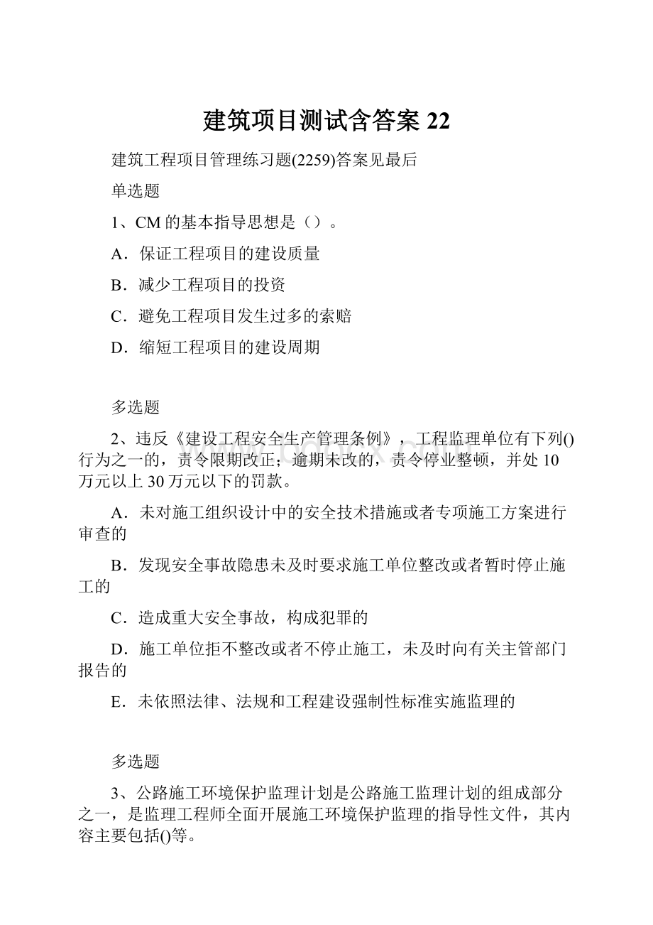 建筑项目测试含答案22.docx