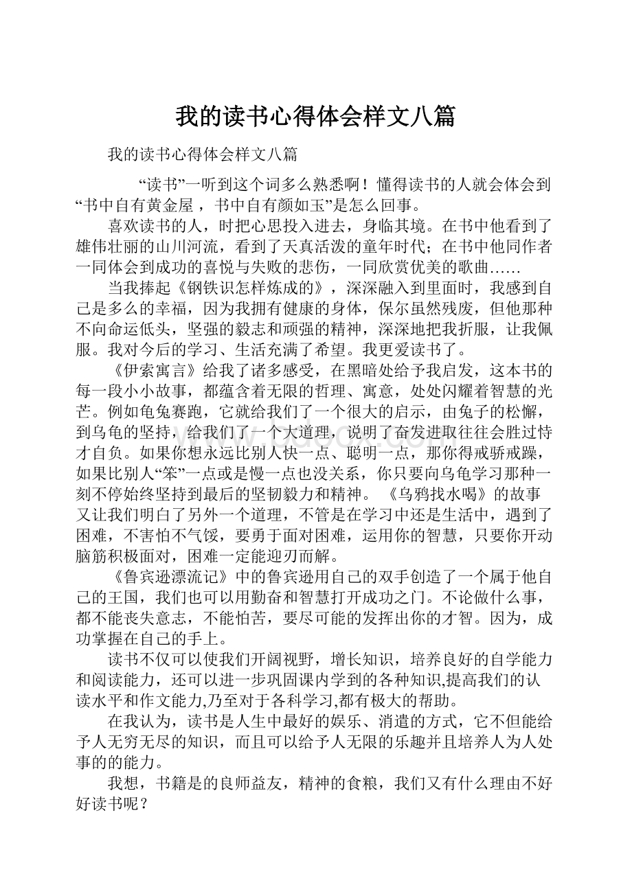 我的读书心得体会样文八篇.docx