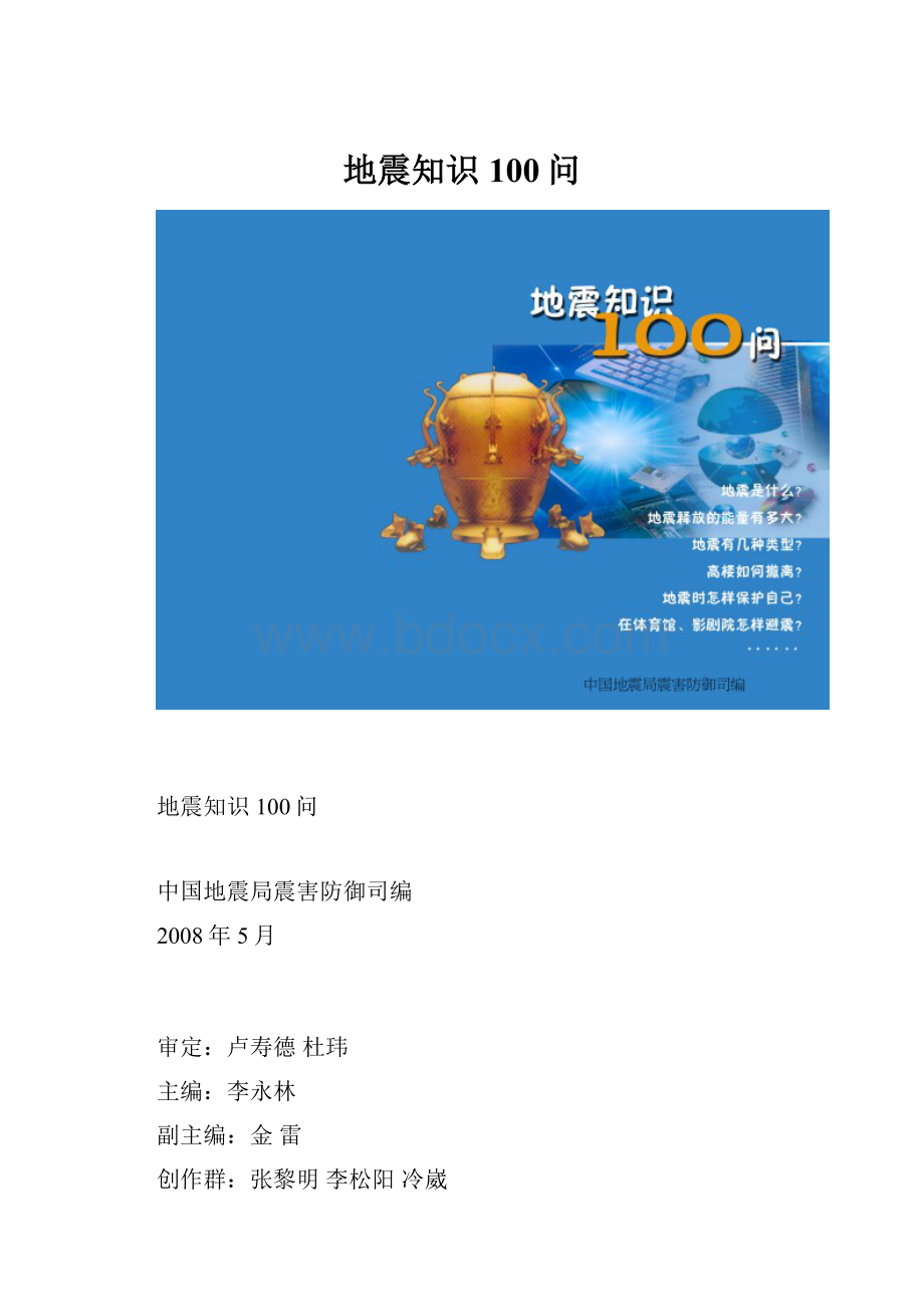 地震知识100问.docx_第1页