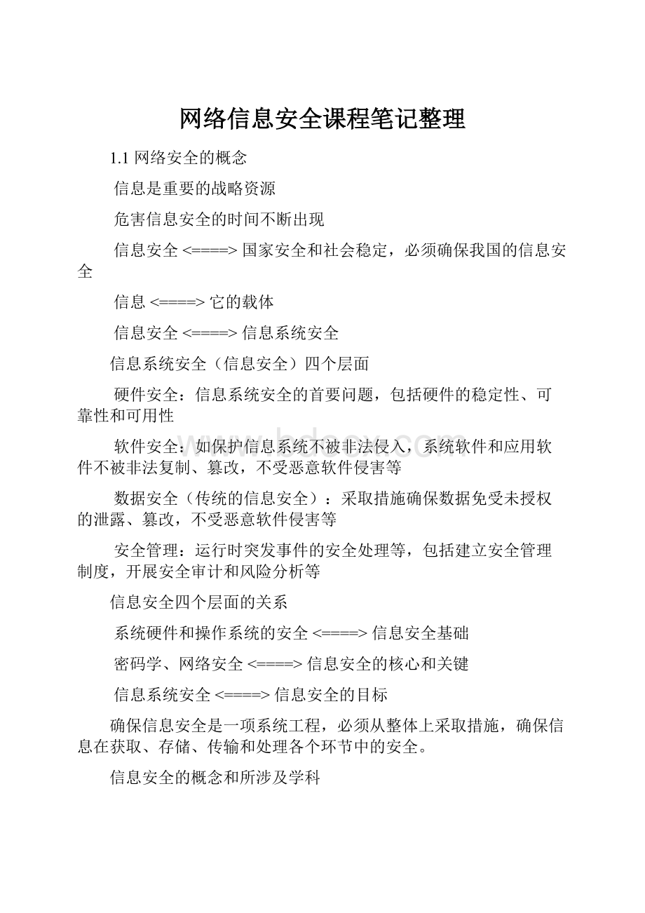 网络信息安全课程笔记整理.docx