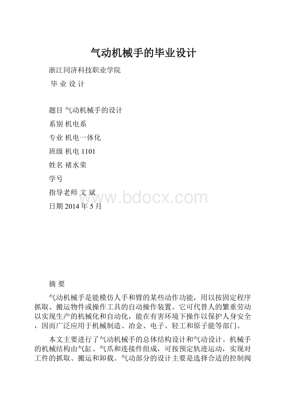 气动机械手的毕业设计.docx_第1页