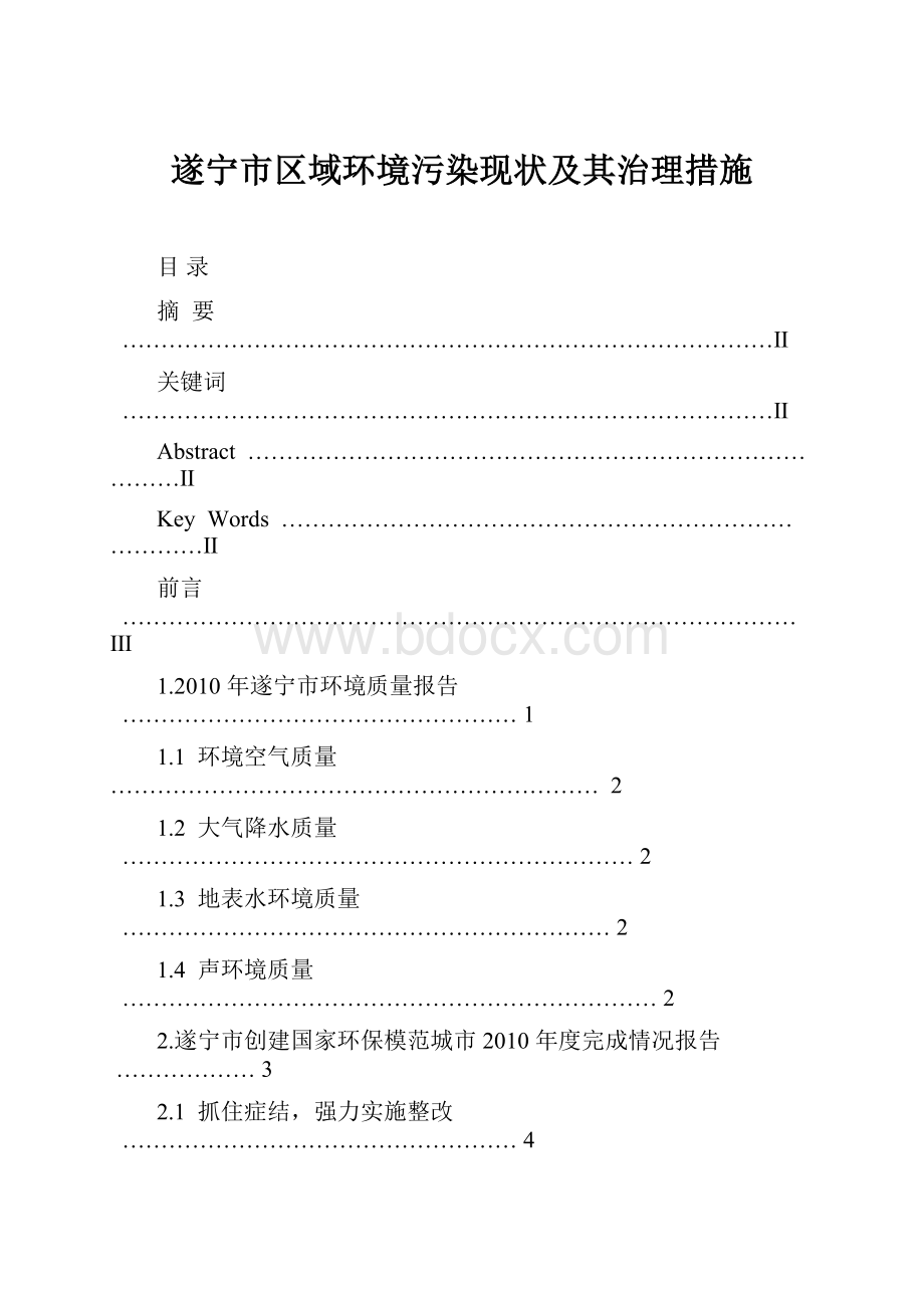 遂宁市区域环境污染现状及其治理措施.docx_第1页