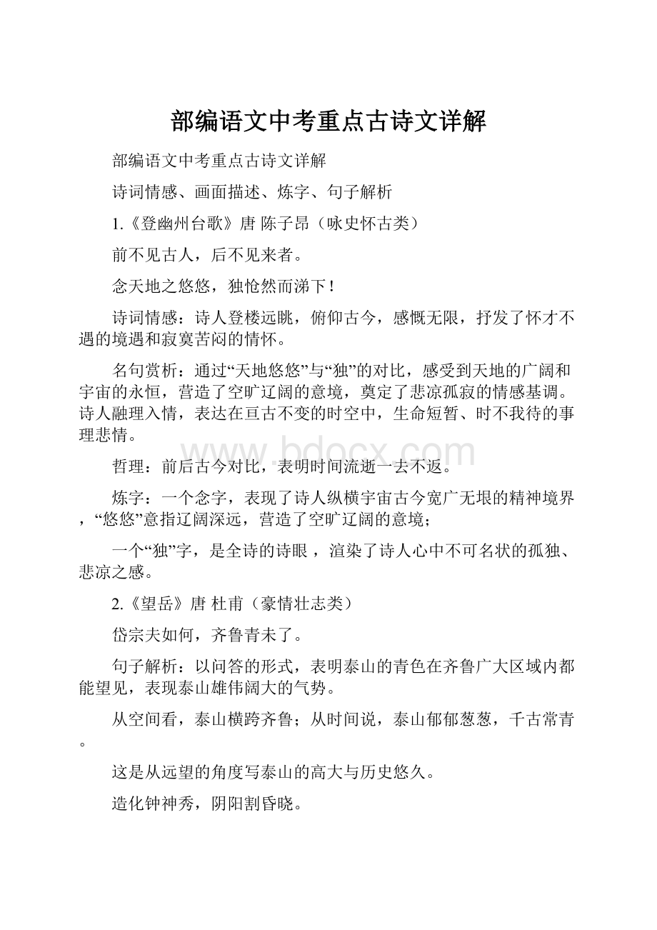 部编语文中考重点古诗文详解.docx_第1页