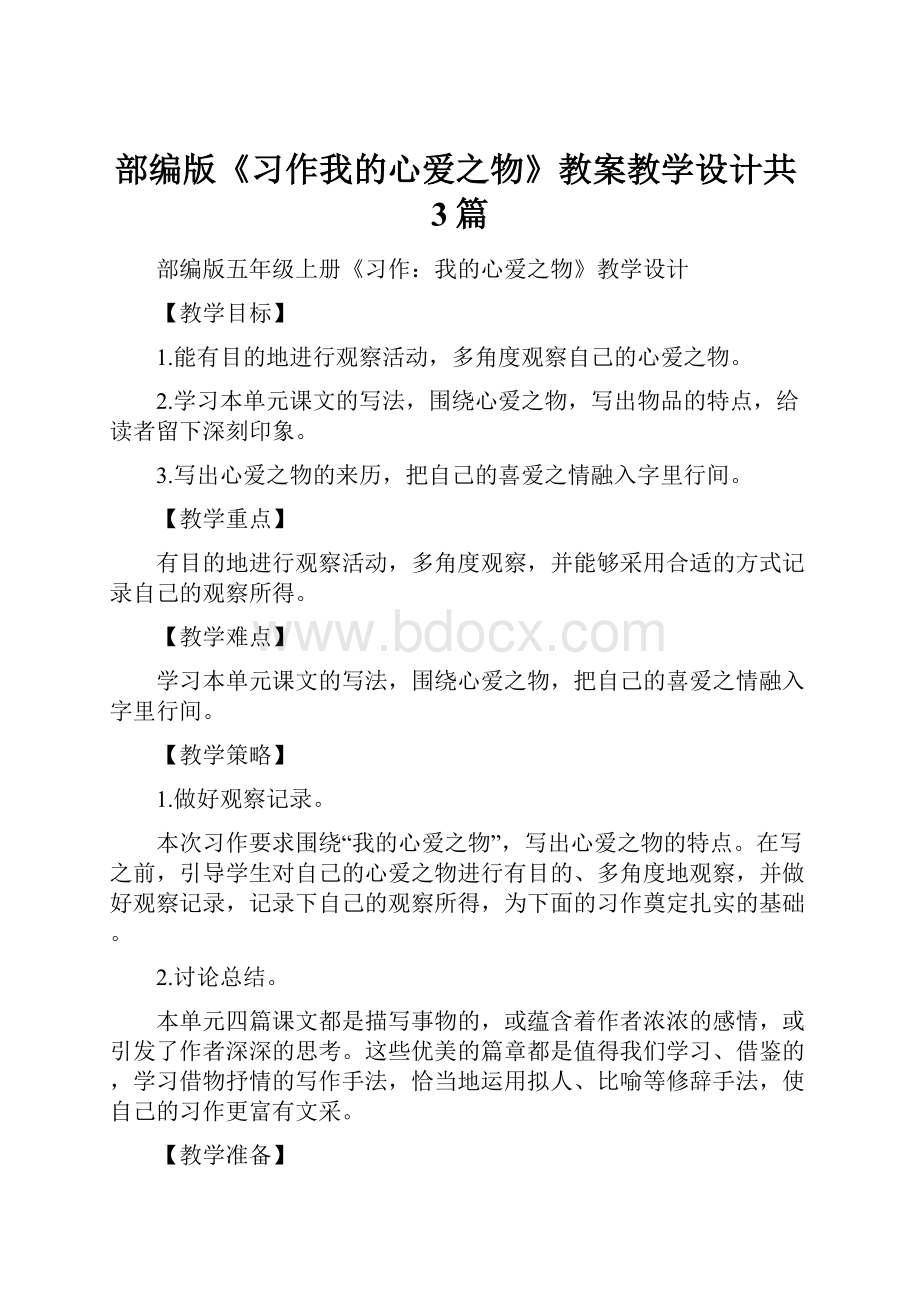 部编版《习作我的心爱之物》教案教学设计共3篇.docx_第1页