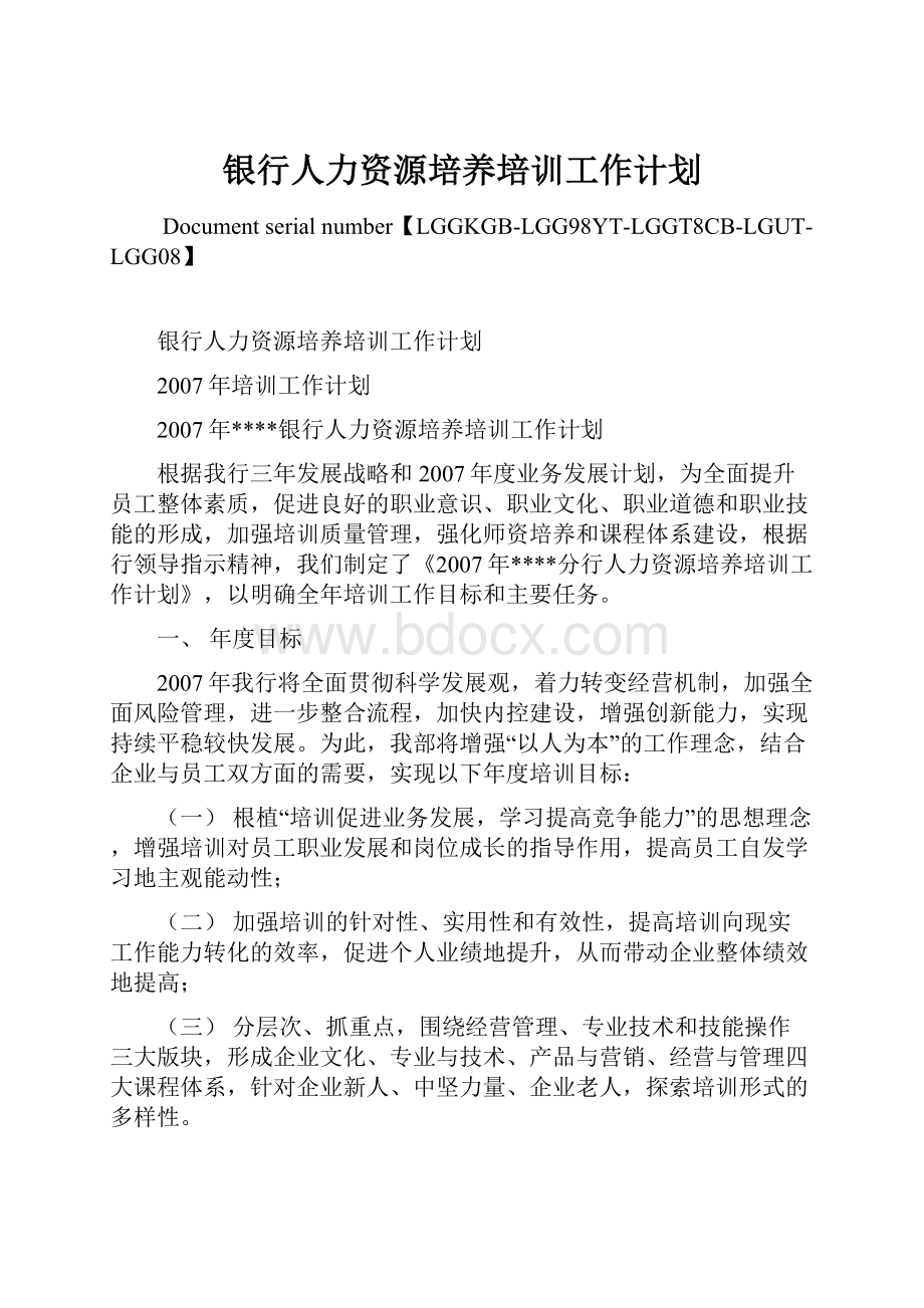 银行人力资源培养培训工作计划.docx