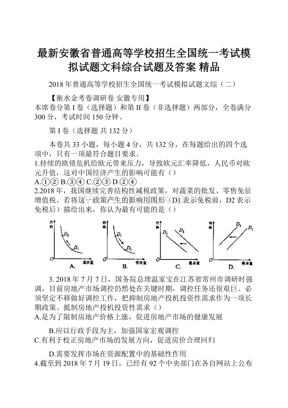 最新安徽省普通高等学校招生全国统一考试模拟试题文科综合试题及答案 精品.docx