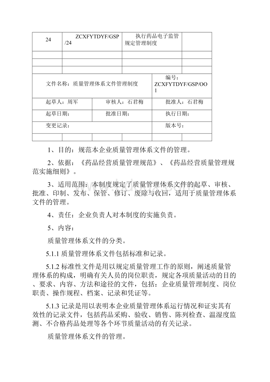 新版GSP零售药店质量管理体系文件修改版.docx_第3页