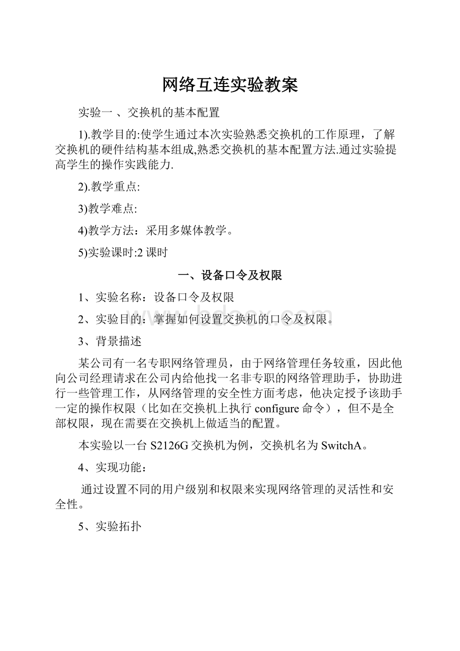 网络互连实验教案.docx