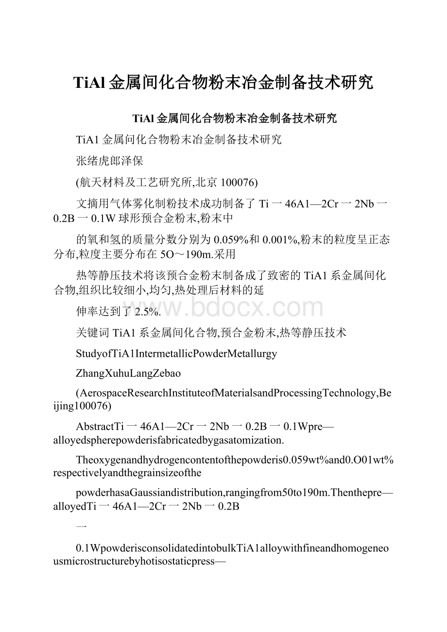 TiAl金属间化合物粉末冶金制备技术研究.docx