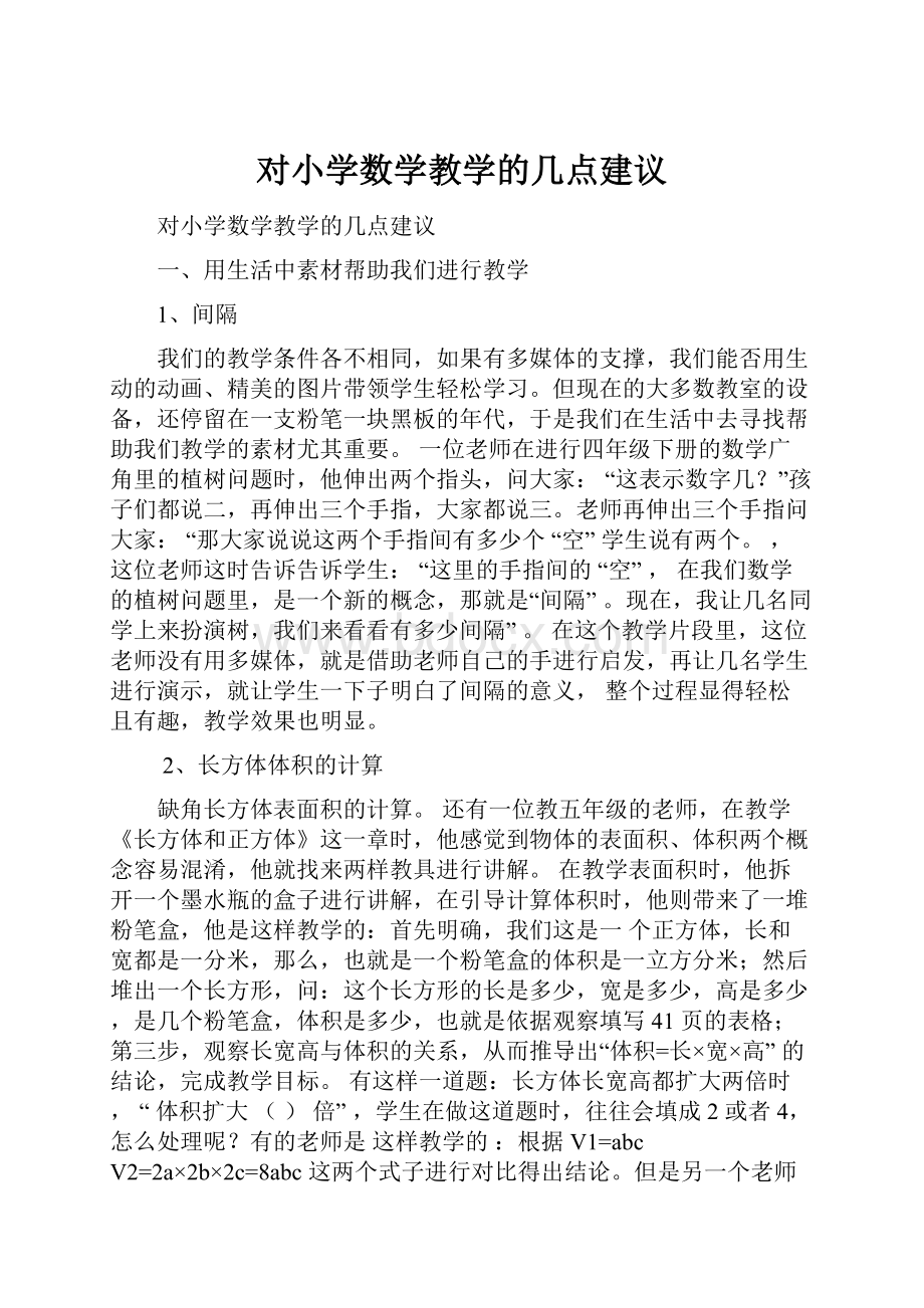 对小学数学教学的几点建议.docx