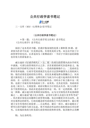 公共行政学读书笔记.docx