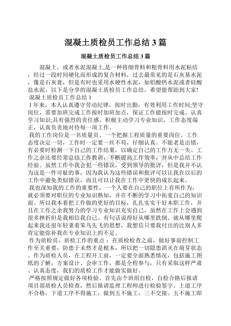 混凝土质检员工作总结3篇.docx_第1页