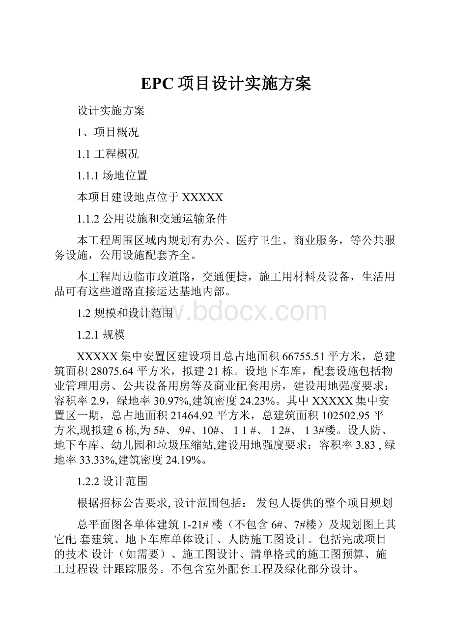 EPC项目设计实施方案.docx_第1页