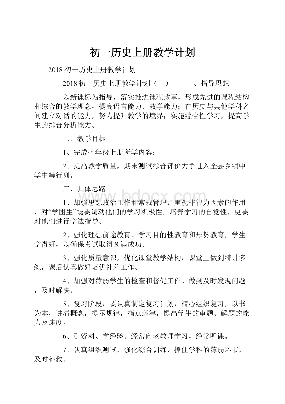 初一历史上册教学计划.docx