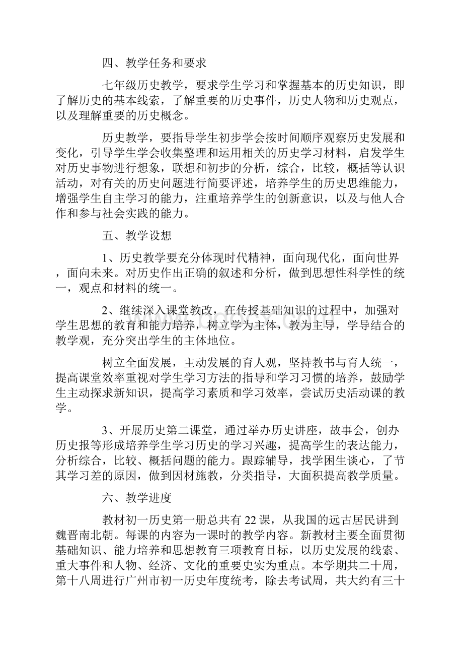 初一历史上册教学计划.docx_第2页