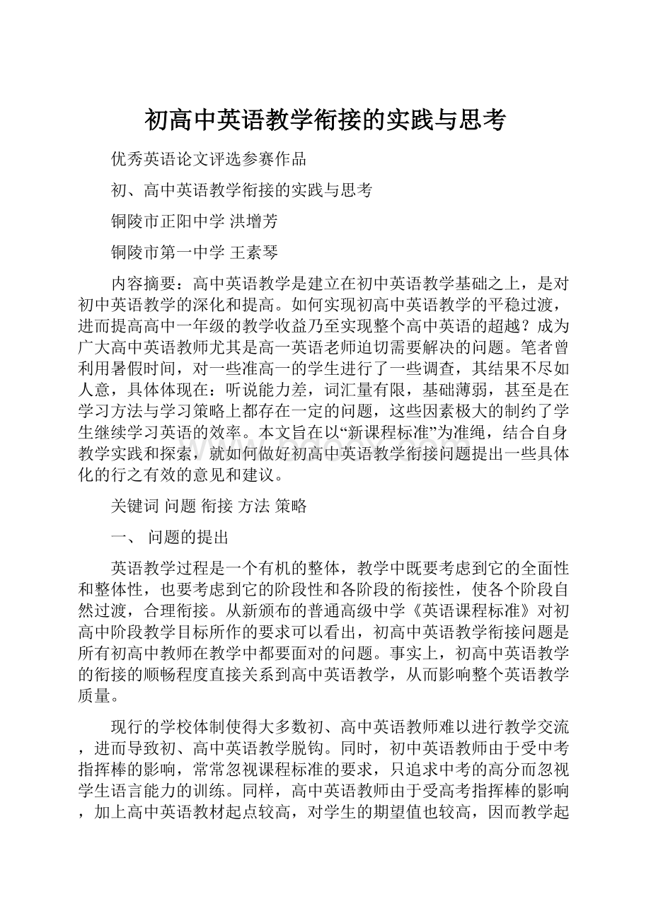 初高中英语教学衔接的实践与思考.docx_第1页