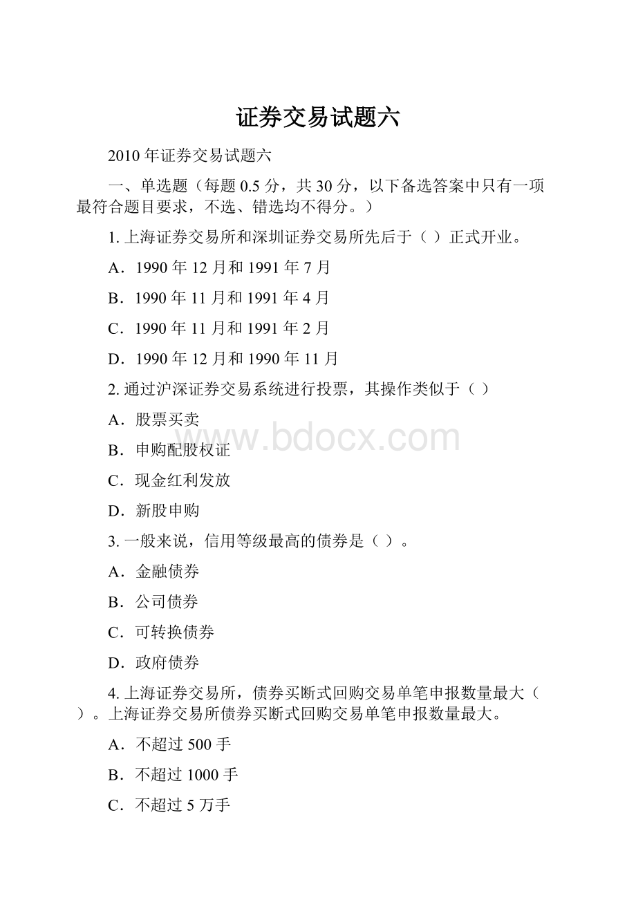 证券交易试题六.docx_第1页