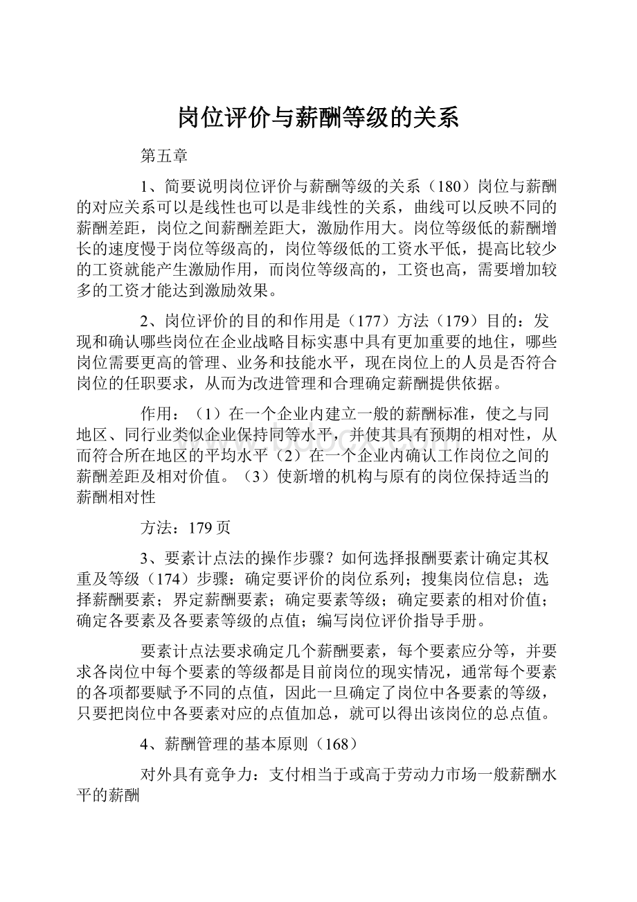 岗位评价与薪酬等级的关系.docx