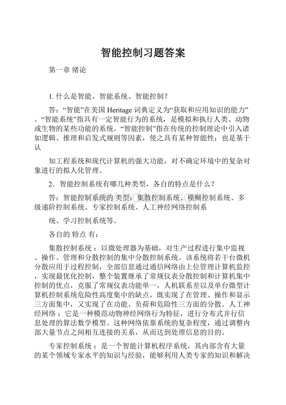 智能控制习题答案.docx