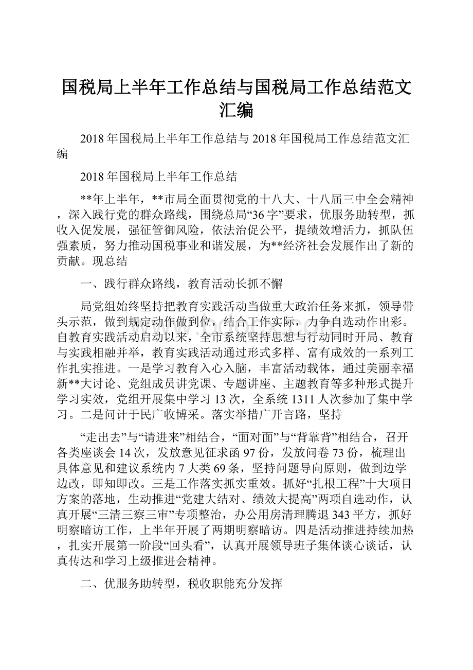 国税局上半年工作总结与国税局工作总结范文汇编.docx_第1页