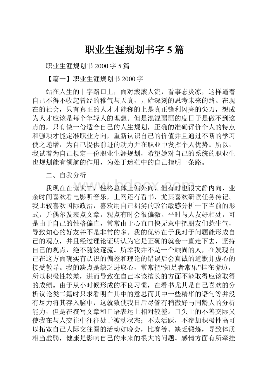 职业生涯规划书字5篇.docx_第1页