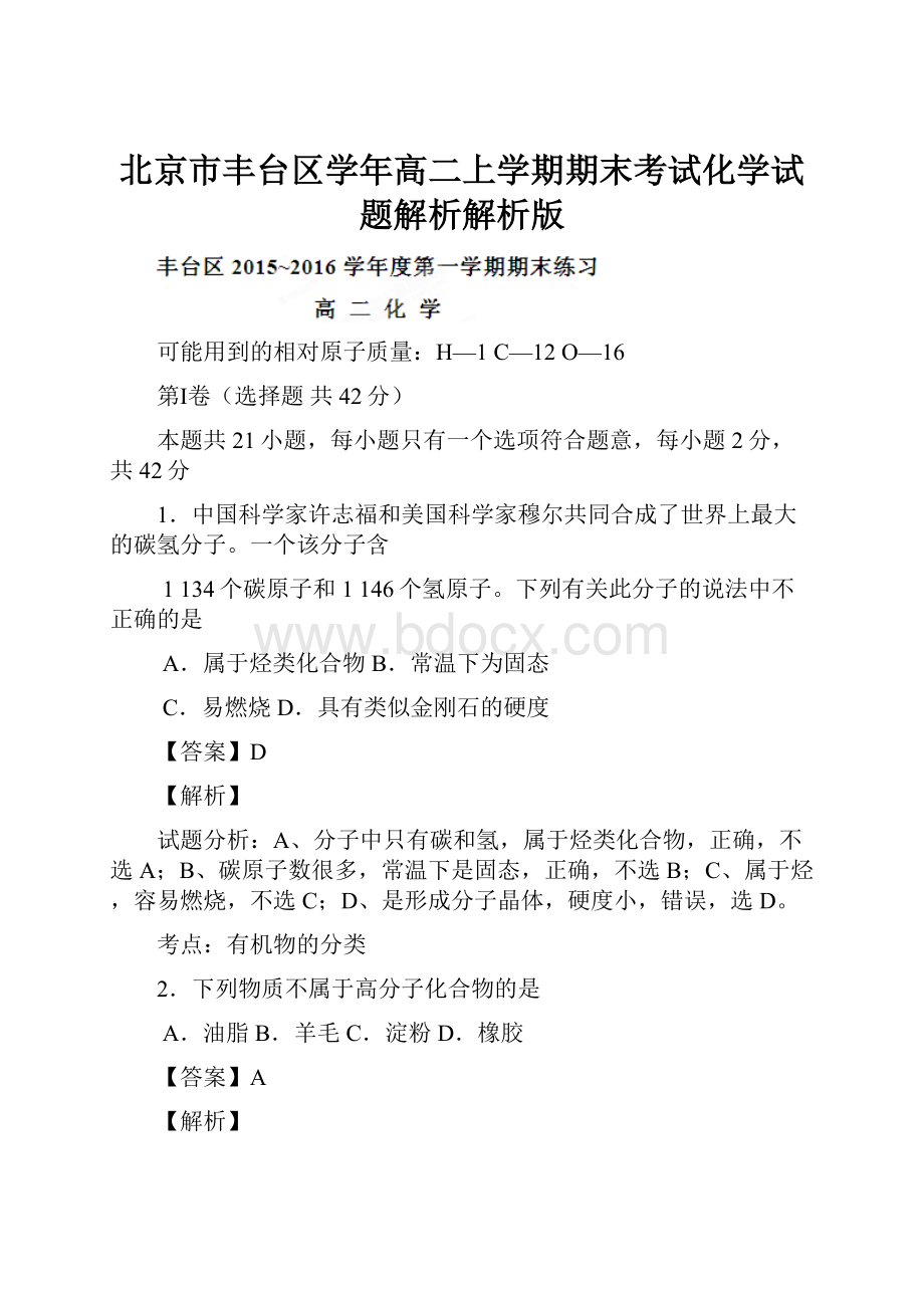 北京市丰台区学年高二上学期期末考试化学试题解析解析版.docx_第1页