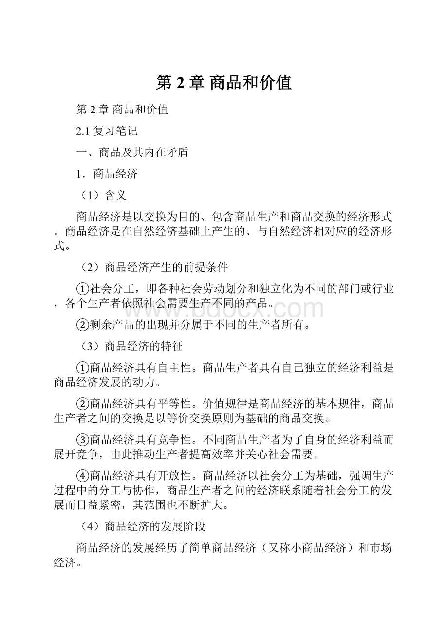 第2章商品和价值.docx_第1页